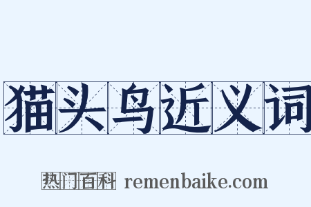 猫头鸟近义词是什么意思的图片